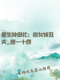 重生种田忙：懒女嫁丑夫