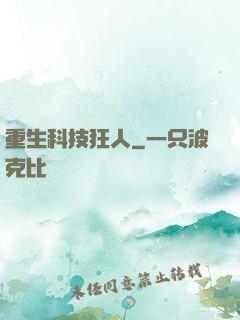 重生科技狂人