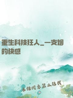 重生科技狂人