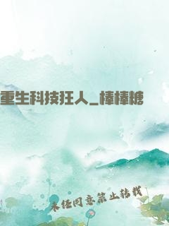 重生科技狂人