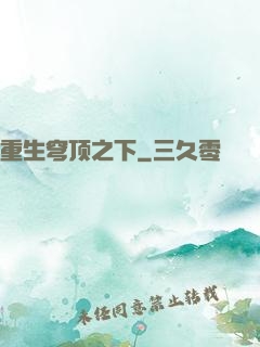 重生穹顶之下
