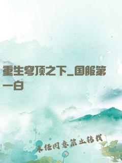 重生穹顶之下