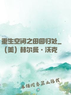 重生空间之田园归处