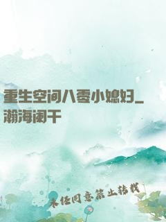 重生空间八零小媳妇