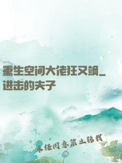 重生空间大佬狂又飒