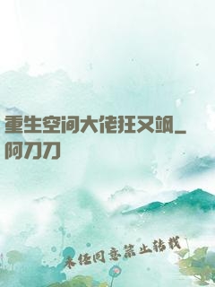 重生空间大佬狂又飒