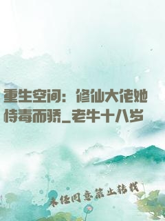 重生空间：修仙大佬她恃毒而骄