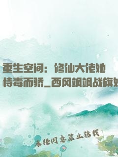 重生空间：修仙大佬她恃毒而骄