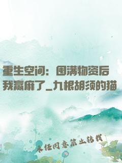 重生空间：囤满物资后我赢麻了