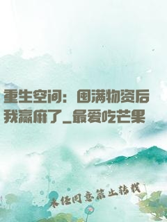 重生空间：囤满物资后我赢麻了