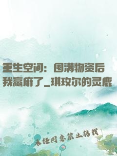 重生空间：囤满物资后我赢麻了