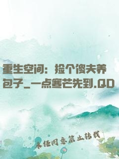 重生空间：捡个傻夫养包子
