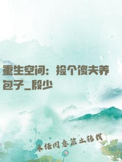 重生空间：捡个傻夫养包子