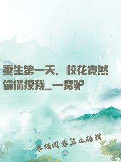重生第一天，校花竟然偷偷撩我