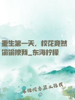 重生第一天，校花竟然偷偷撩我