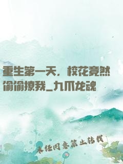 重生第一天，校花竟然偷偷撩我