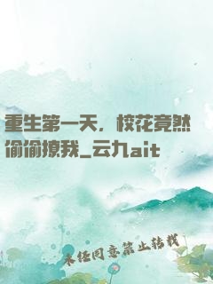 重生第一天，校花竟然偷偷撩我
