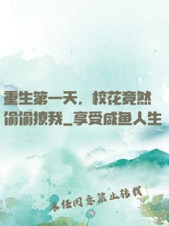 重生第一天，校花竟然偷偷撩我