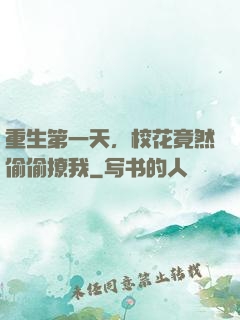 重生第一天，校花竟然偷偷撩我