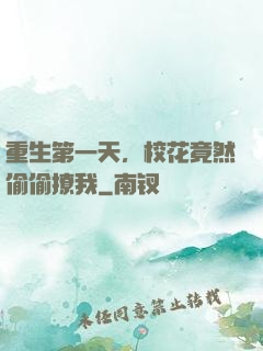 重生第一天，校花竟然偷偷撩我