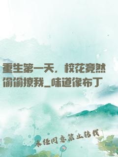 重生第一天，校花竟然偷偷撩我