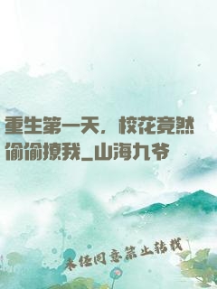 重生第一天，校花竟然偷偷撩我