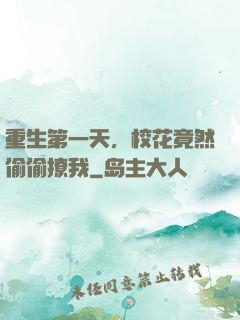 重生第一天，校花竟然偷偷撩我
