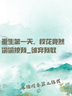 重生第一天，校花竟然偷偷撩我