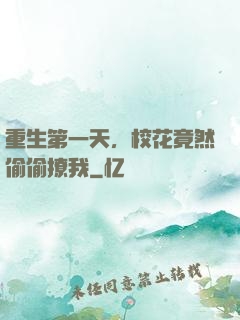 重生第一天，校花竟然偷偷撩我