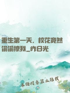 重生第一天，校花竟然偷偷撩我