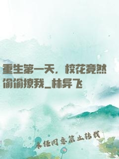 重生第一天，校花竟然偷偷撩我