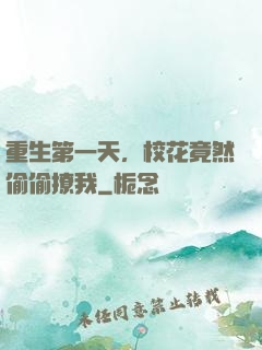 重生第一天，校花竟然偷偷撩我
