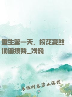 重生第一天，校花竟然偷偷撩我
