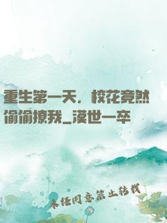 重生第一天，校花竟然偷偷撩我