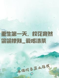 重生第一天，校花竟然偷偷撩我