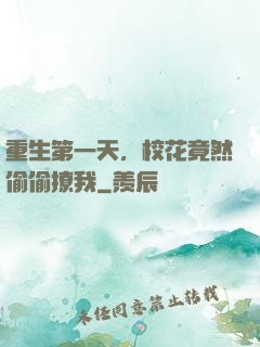 重生第一天，校花竟然偷偷撩我