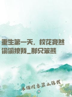 重生第一天，校花竟然偷偷撩我