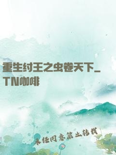 重生纣王之虫卷天下