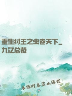 重生纣王之虫卷天下