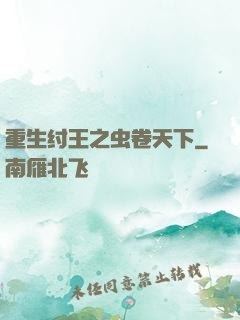 重生纣王之虫卷天下