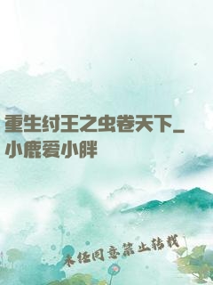 重生纣王之虫卷天下