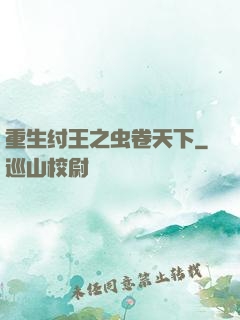 重生纣王之虫卷天下