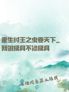 重生纣王之虫卷天下