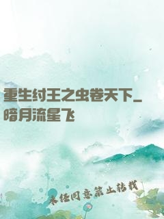 重生纣王之虫卷天下