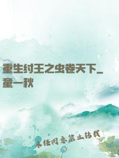 重生纣王之虫卷天下