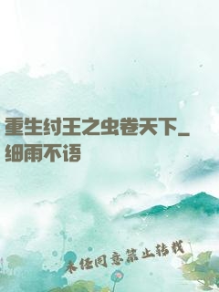 重生纣王之虫卷天下