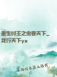 重生纣王之虫卷天下