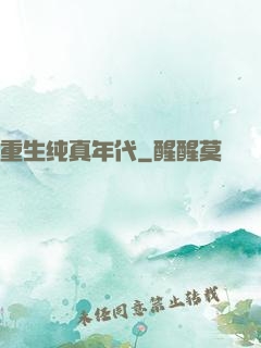 重生纯真年代