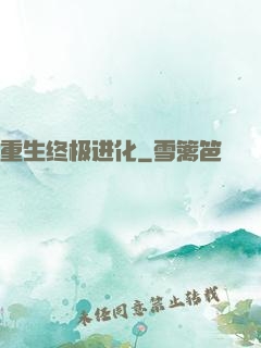 重生终极进化