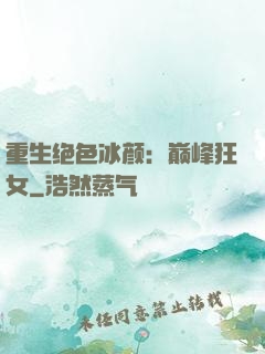 重生绝色冰颜：巅峰狂女
